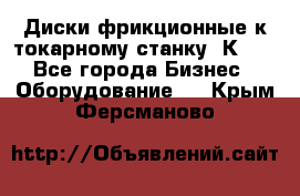 Диски фрикционные к токарному станку 1К62. - Все города Бизнес » Оборудование   . Крым,Ферсманово